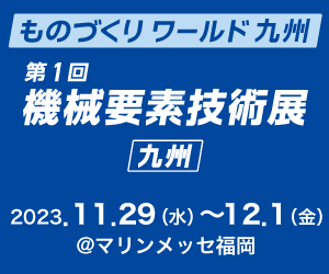 第1回 機械要素技術展 九州