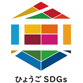 ひょうご産業SDGs推進宣言事業